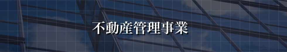 不動産管理事業