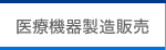 医療機器製造販売