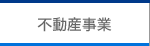 不動産事業