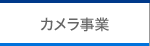 カメラ事業