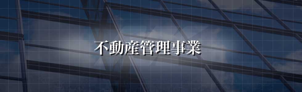 不動産管理事業