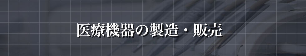 医療機器の製造・販売